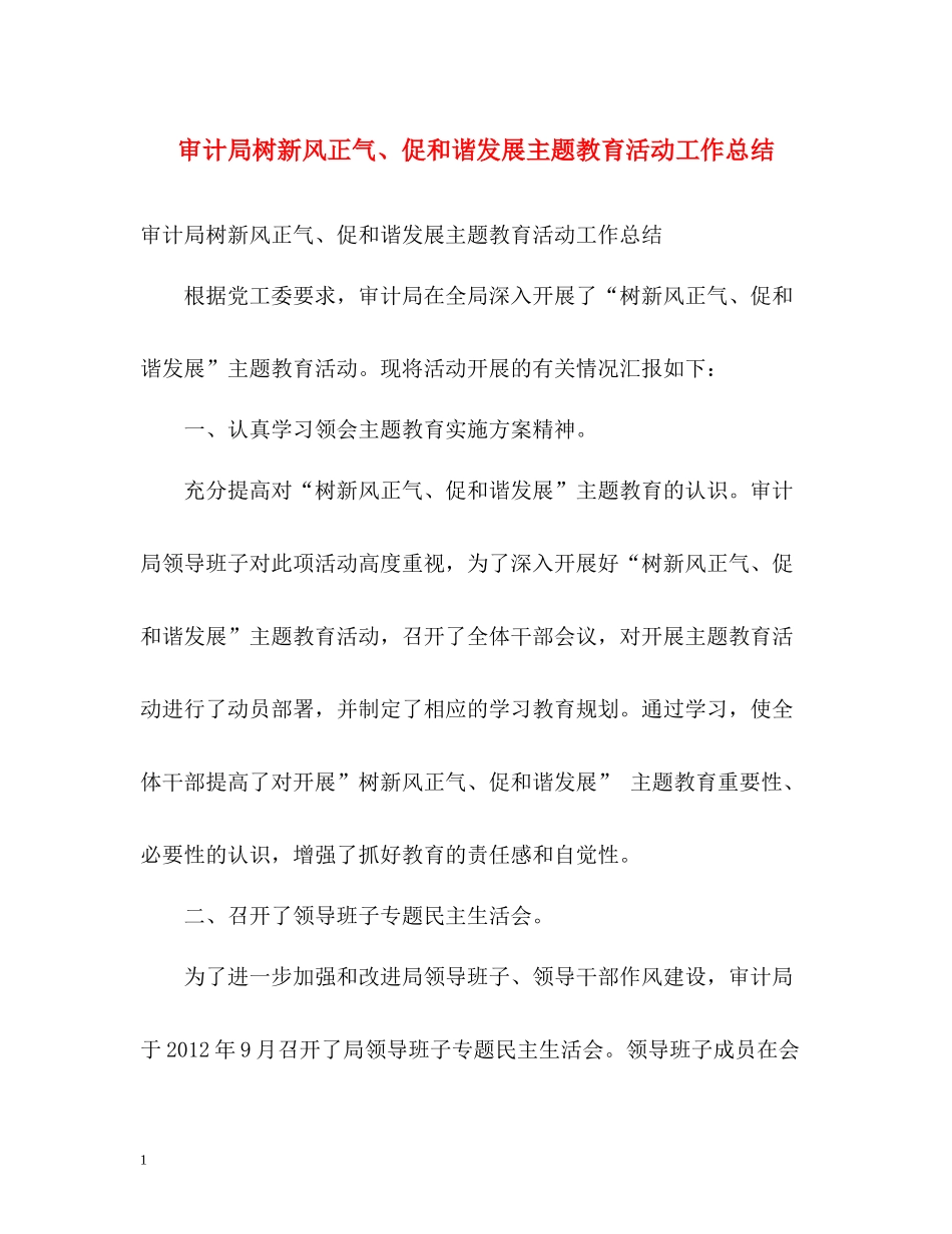 审计局树新风正气促和谐发展主题教育活动工作总结_第1页