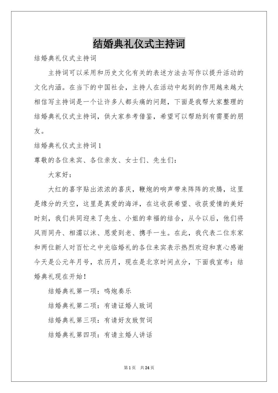 结婚典礼仪式主持词_第1页