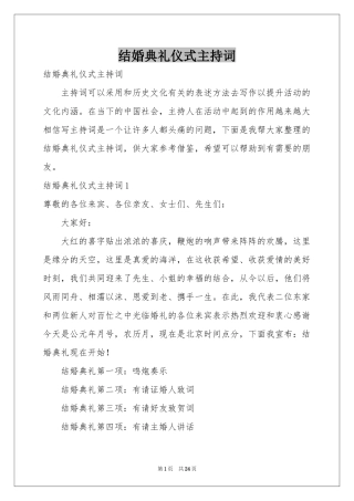 结婚典礼仪式主持词