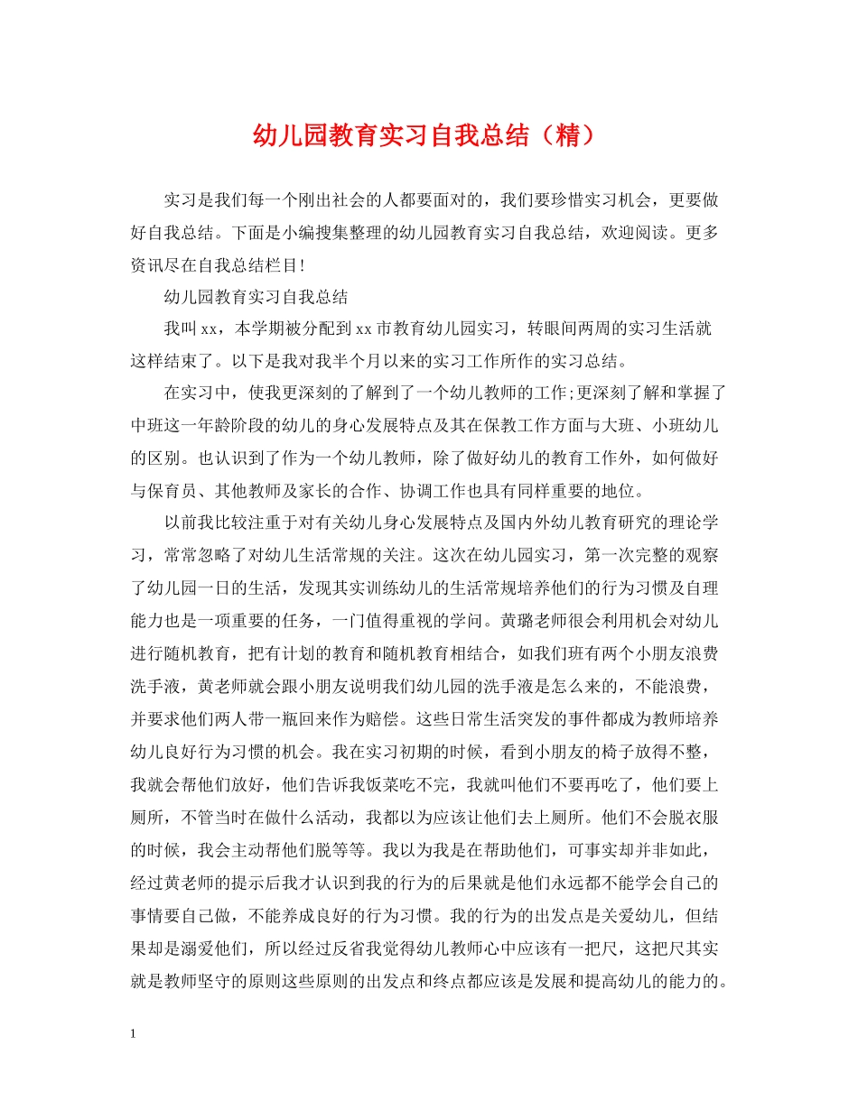 幼儿园教育实习自我总结（精）_第1页