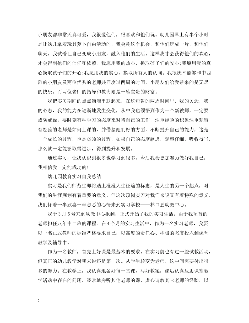 幼儿园教育实习自我总结（精）_第2页
