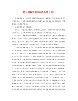 幼儿园教育实习自我总结（精）
