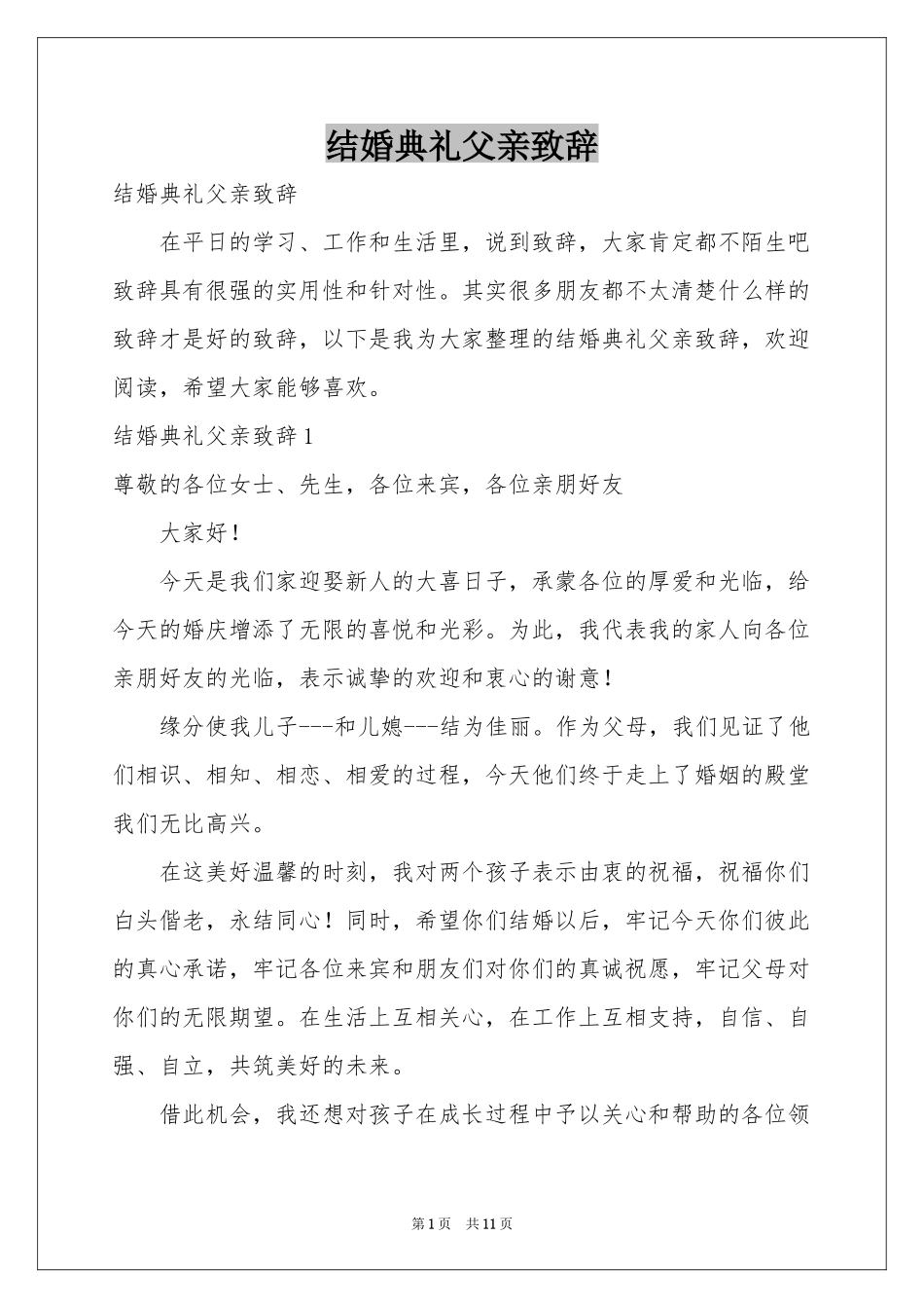 结婚典礼父亲致辞_第1页