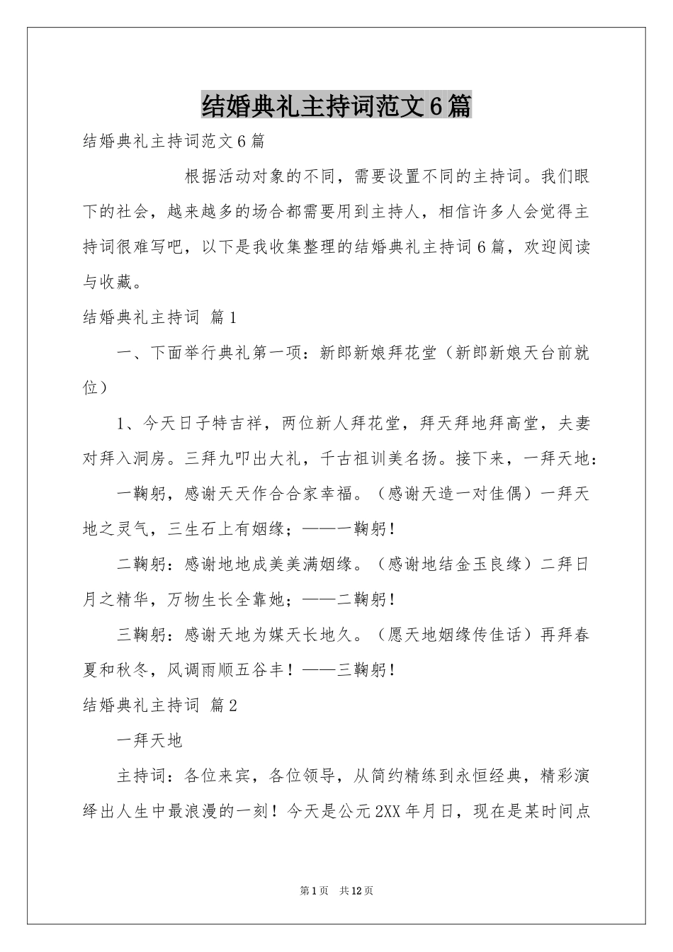 结婚典礼主持词范本6篇_第1页