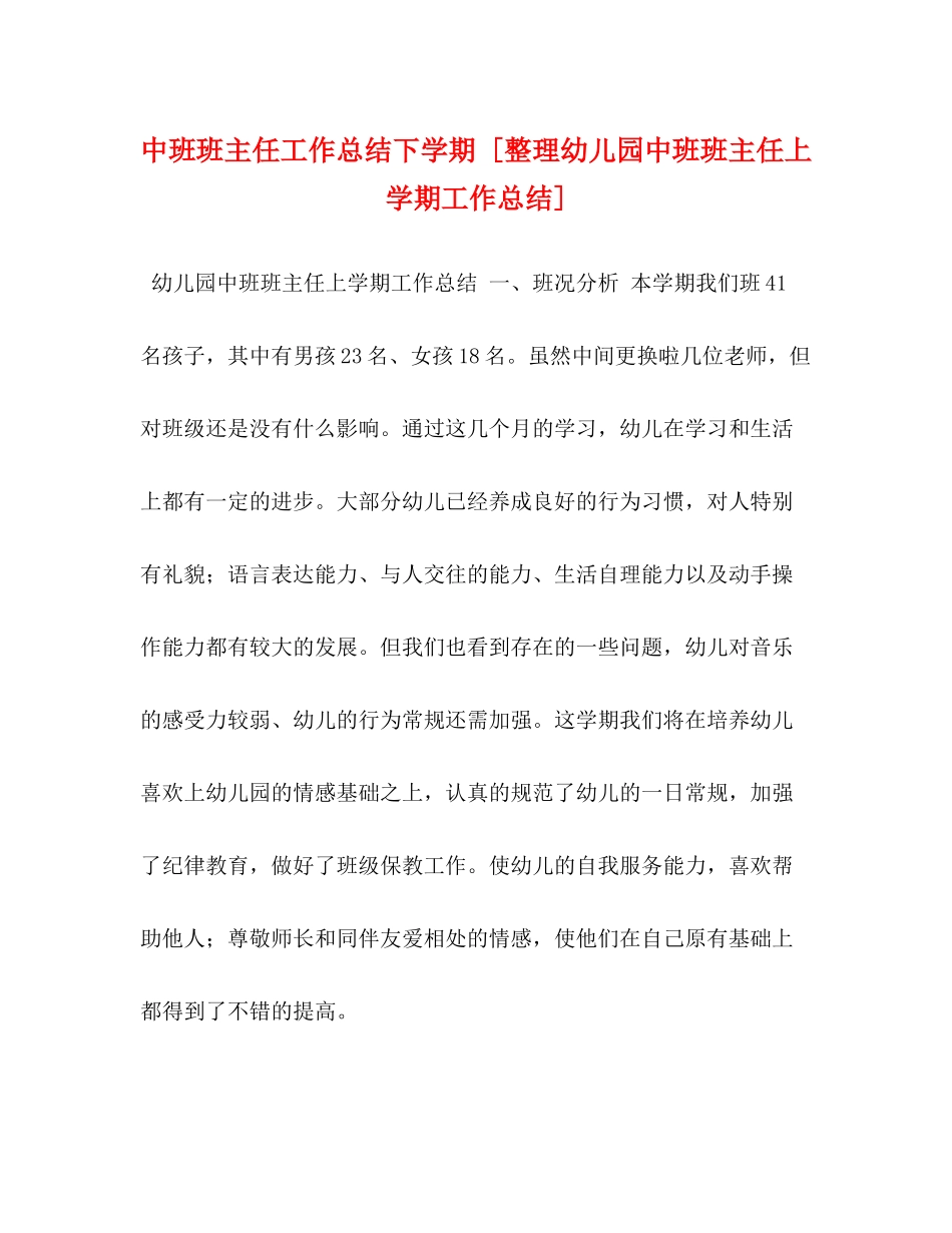 中班班主任工作总结下学期[整理幼儿园中班班主任上学期工作总结]_第1页