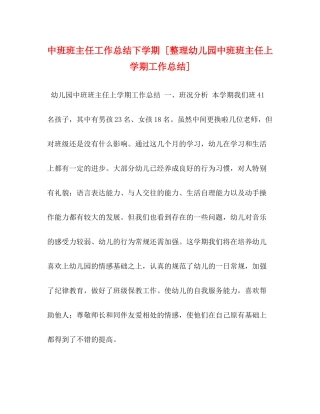 中班班主任工作总结下学期[整理幼儿园中班班主任上学期工作总结]