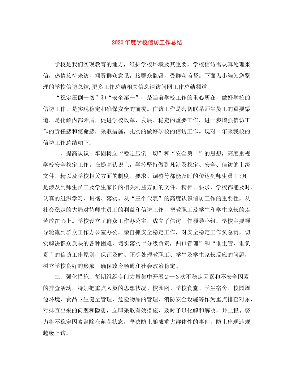 2020年度学校信访工作总结_第1页