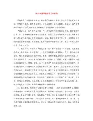 2020年度学校信访工作总结