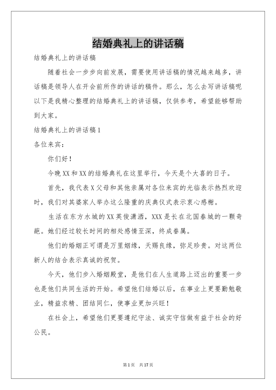 结婚典礼上的讲话稿_第1页
