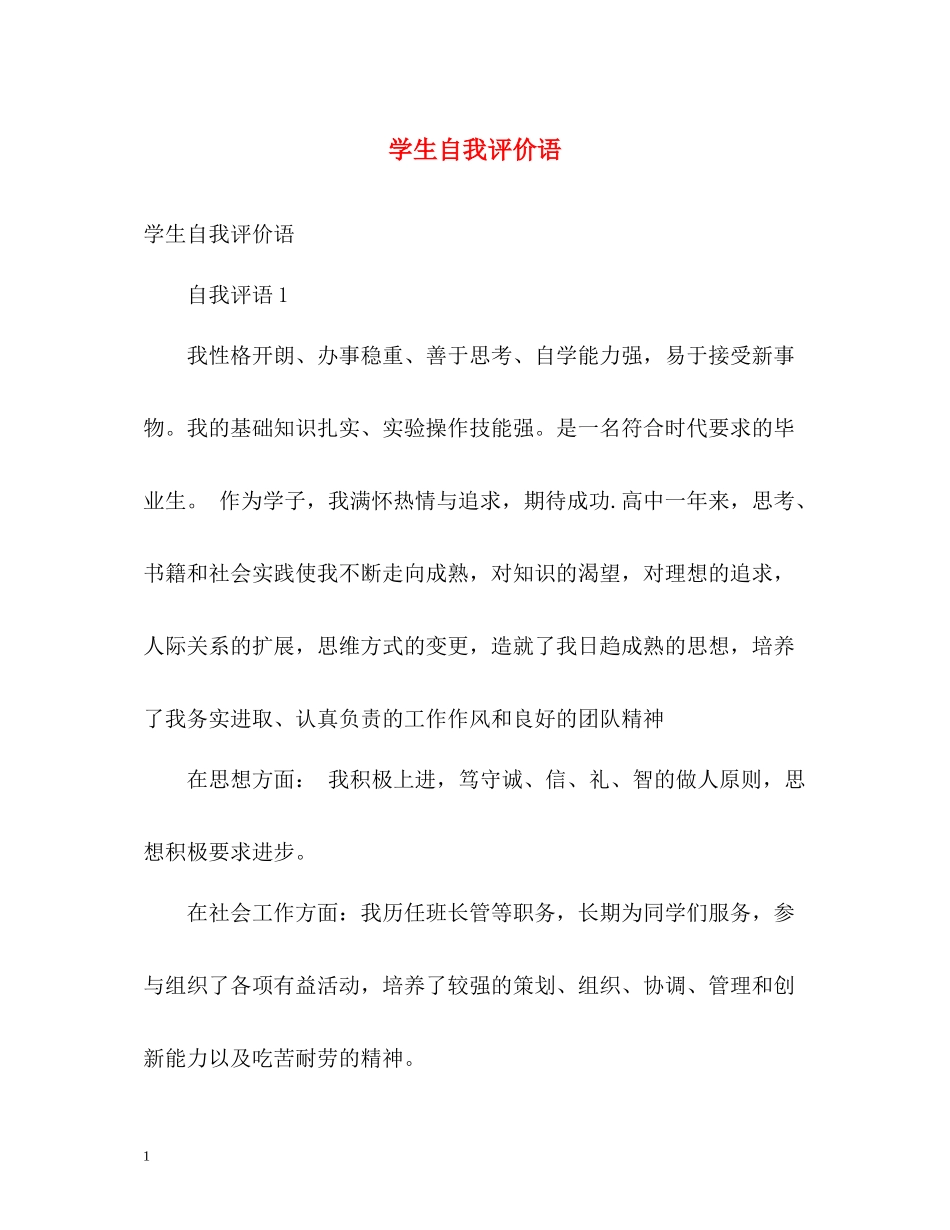 学生自我评价语_第1页
