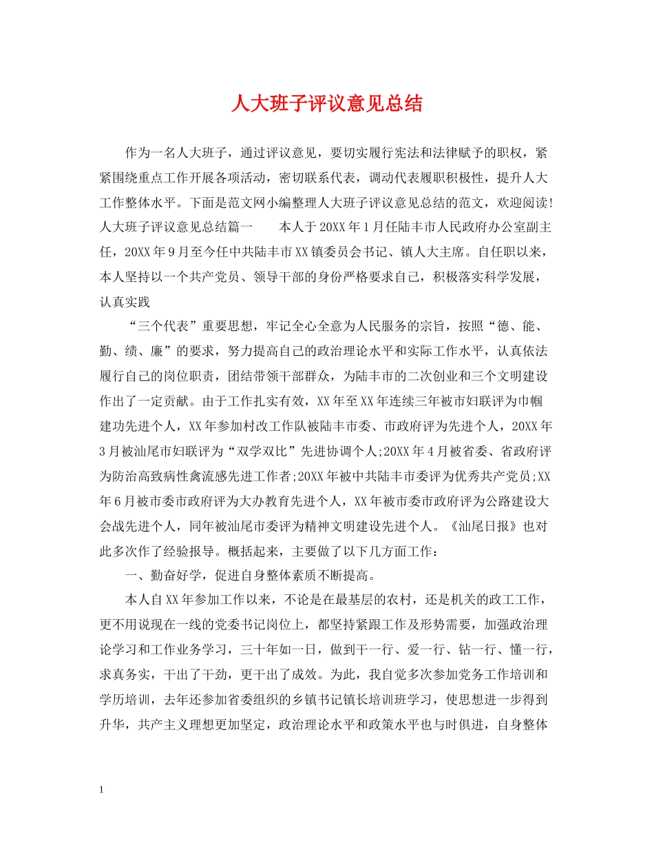 人大班子评议意见总结_第1页