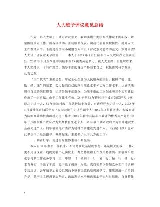 人大班子评议意见总结