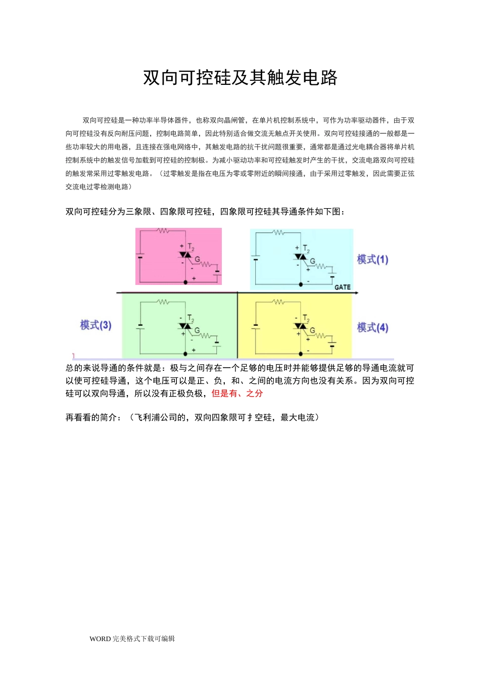 双向可控硅及触发电路_第1页