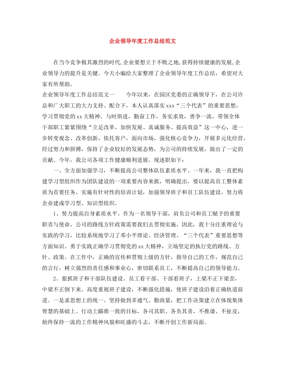 企业领导年度工作总结范文_第1页