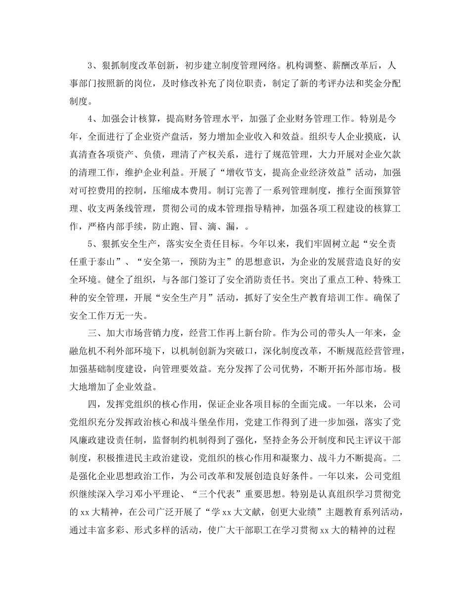 企业领导年度工作总结范文_第3页