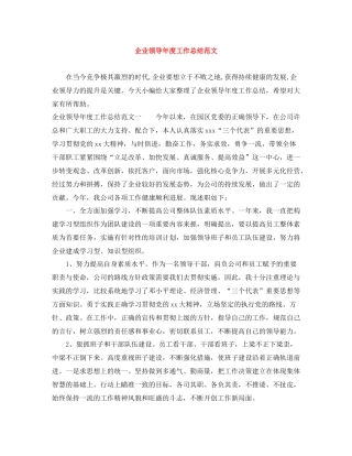企业领导年度工作总结范文