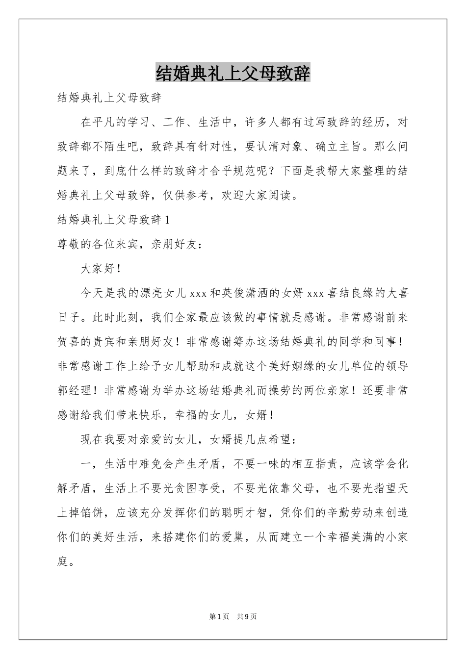 结婚典礼上父母致辞_第1页