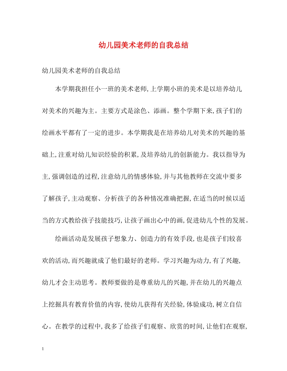 幼儿园美术老师的自我总结_第1页