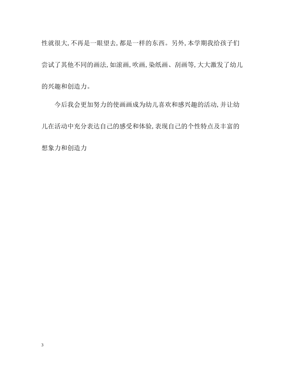 幼儿园美术老师的自我总结_第3页