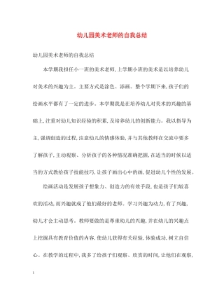 幼儿园美术老师的自我总结