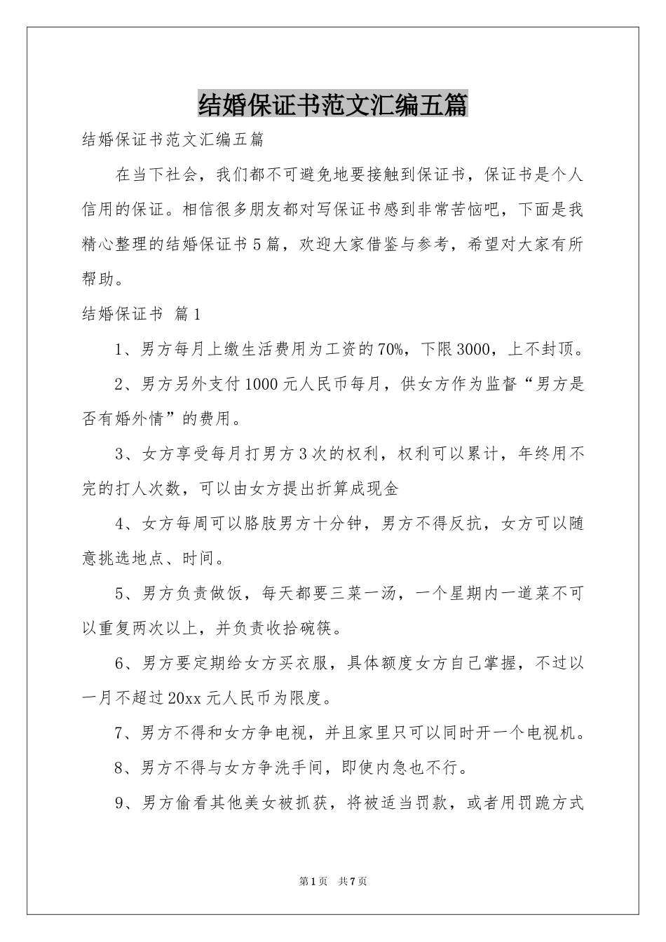 结婚保证书范本汇编五篇_第1页