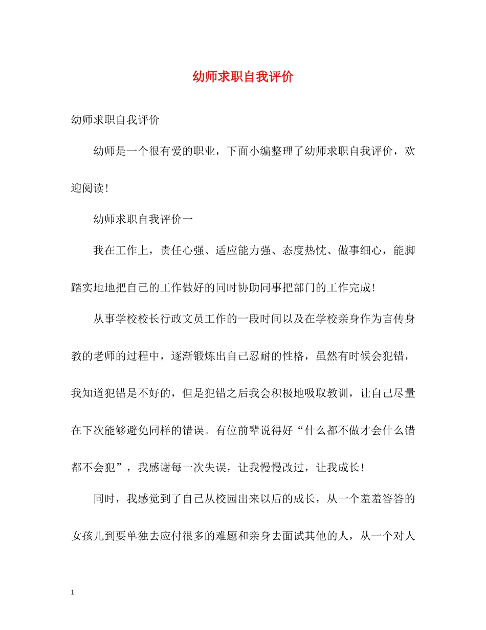 幼师求职自我评价_第1页
