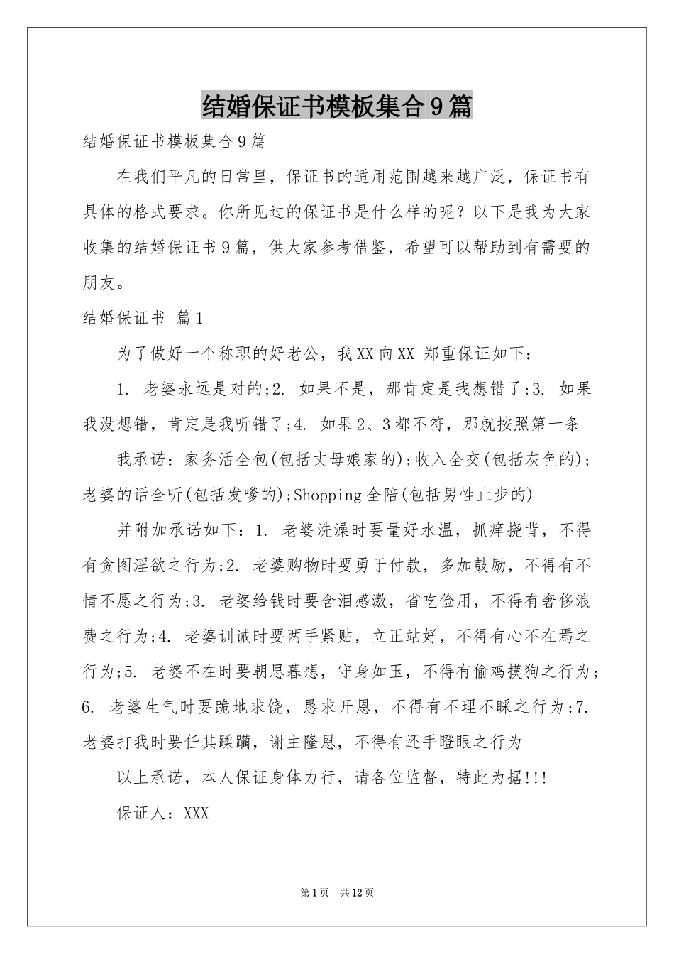 结婚保证书模板集合9篇_第1页