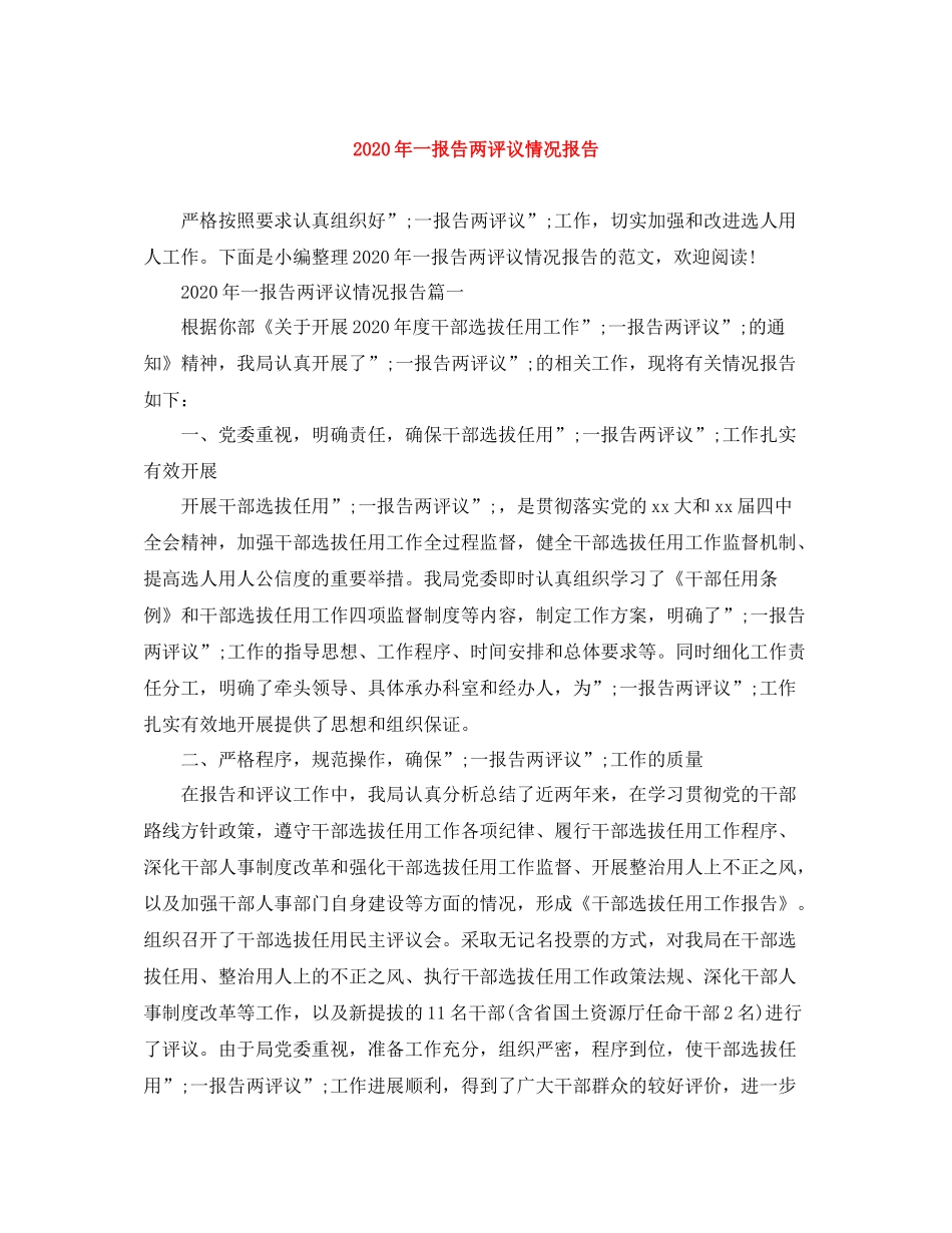 2020年一报告两评议情况报告_第1页