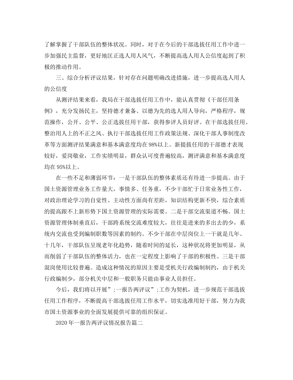 2020年一报告两评议情况报告_第2页