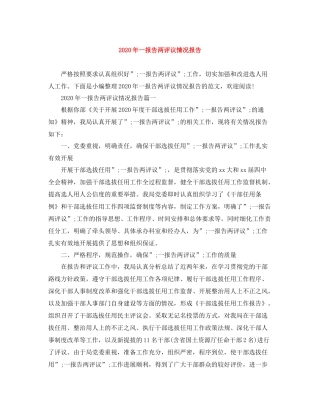 2020年一报告两评议情况报告