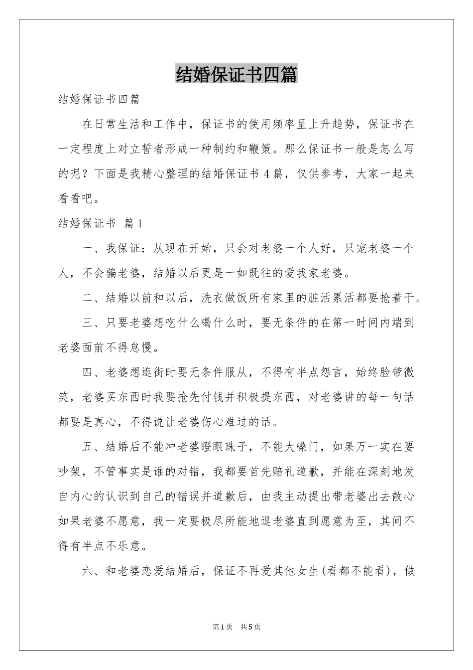 结婚保证书四篇_第1页