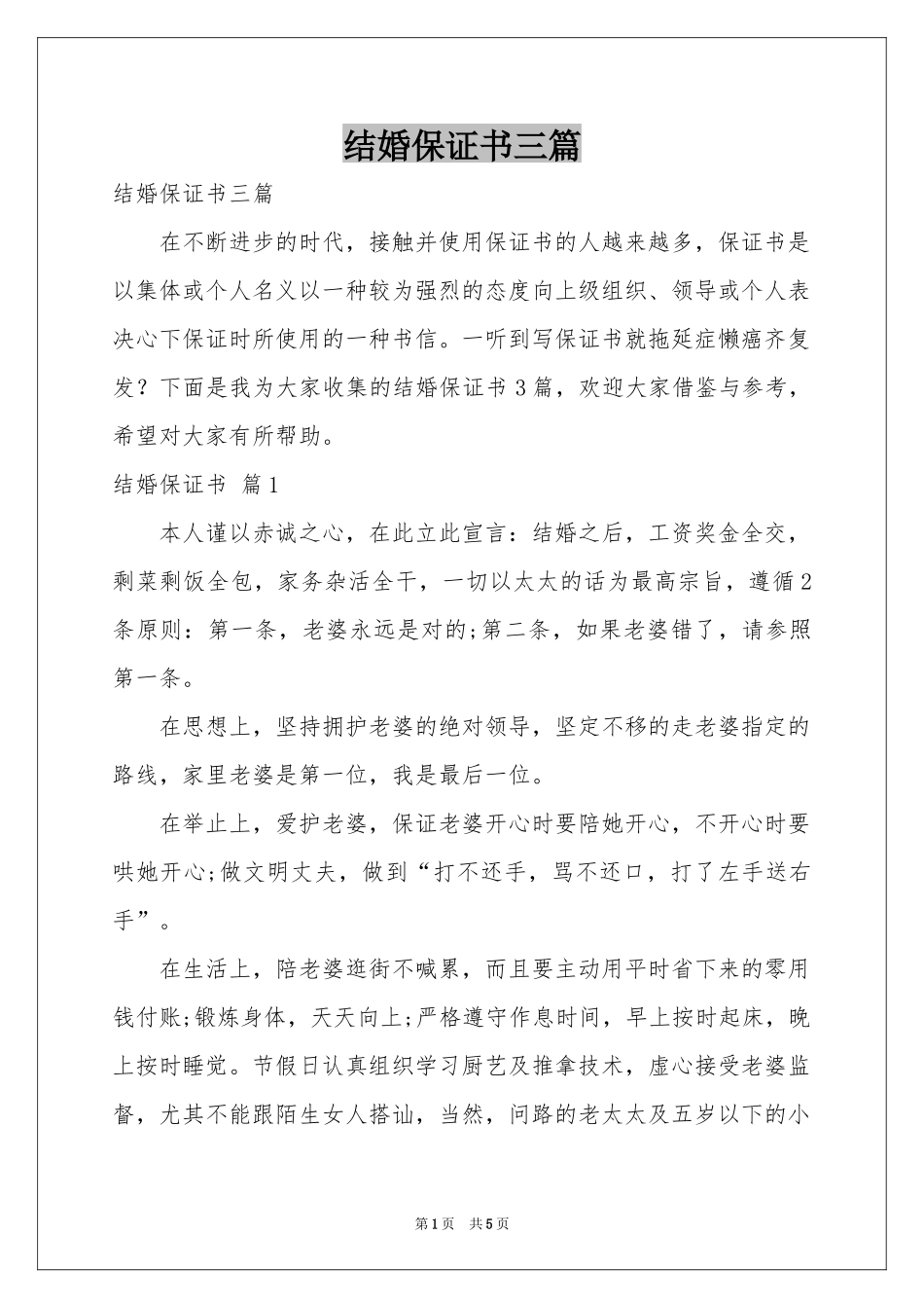 结婚保证书三篇_第1页