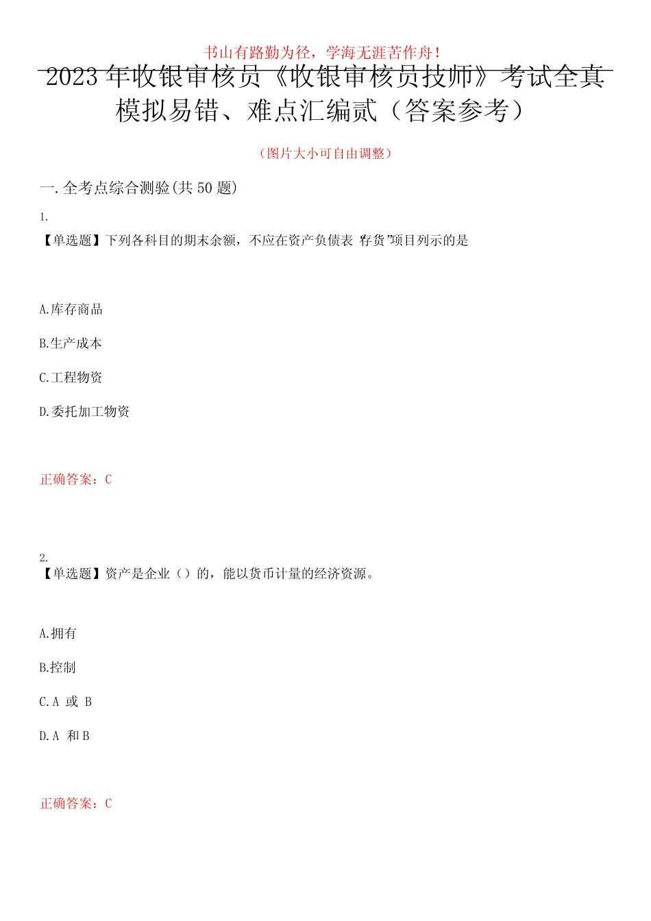 2023年收银审核员《收银审核员技师》考试全真模拟易错、难点汇编贰_第1页
