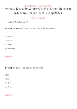 2023年收银审核员《收银审核员技师》考试全真模拟易错、难点汇编贰