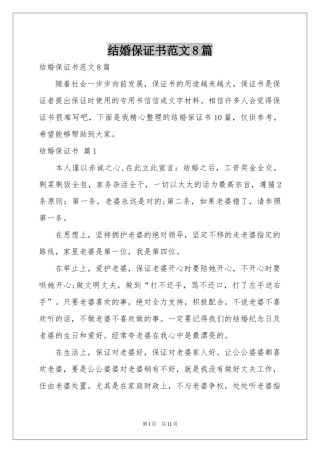 结婚保证书范本8篇