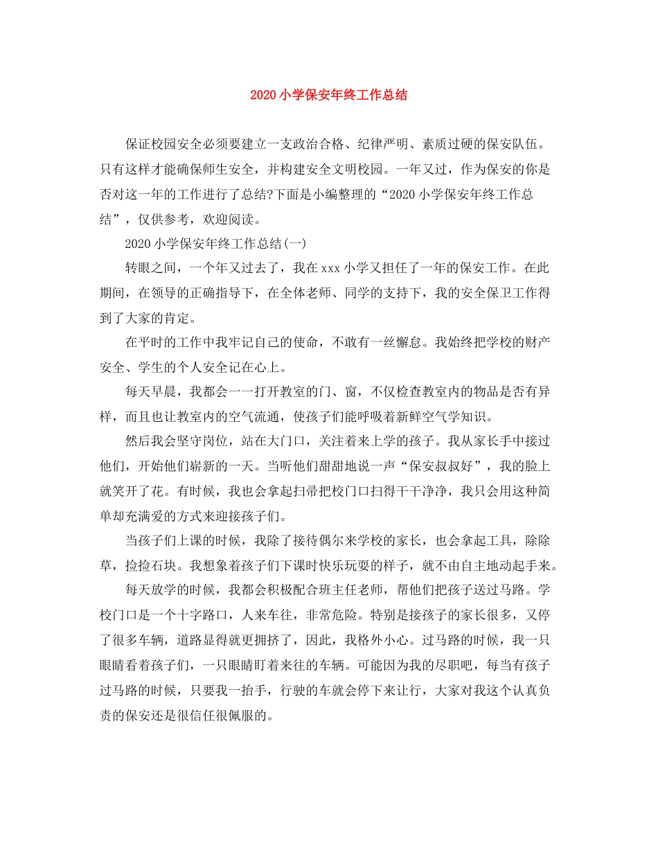 小学保安年终工作总结_第1页