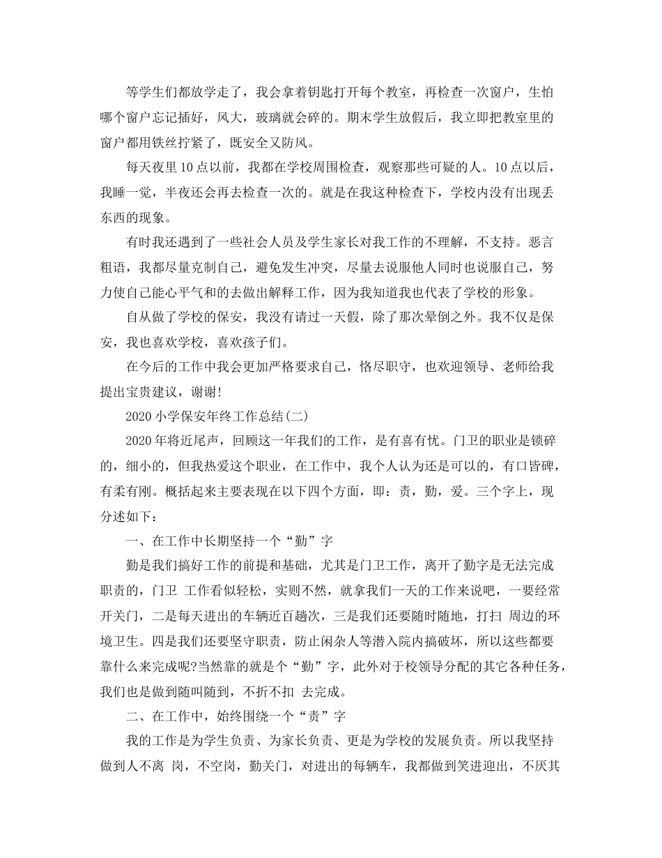 小学保安年终工作总结_第2页