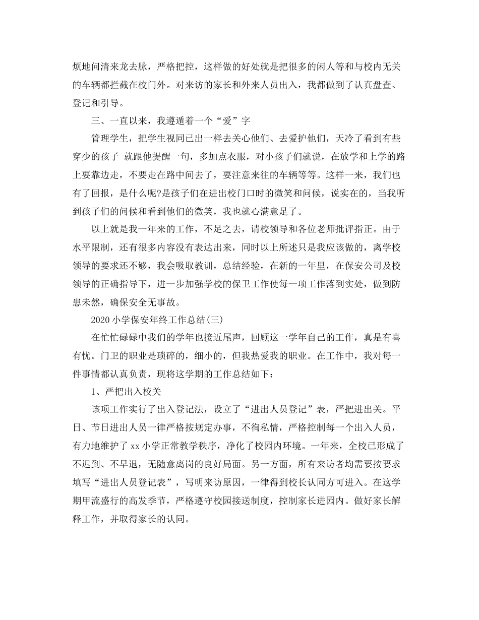 小学保安年终工作总结_第3页