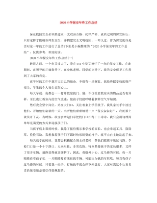 小学保安年终工作总结