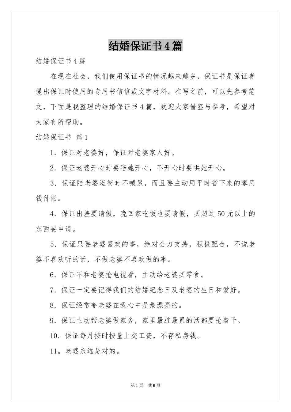结婚保证书4篇_第1页