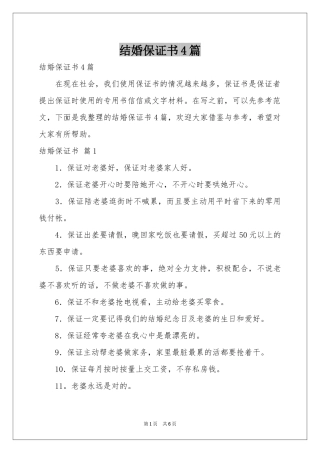 结婚保证书4篇