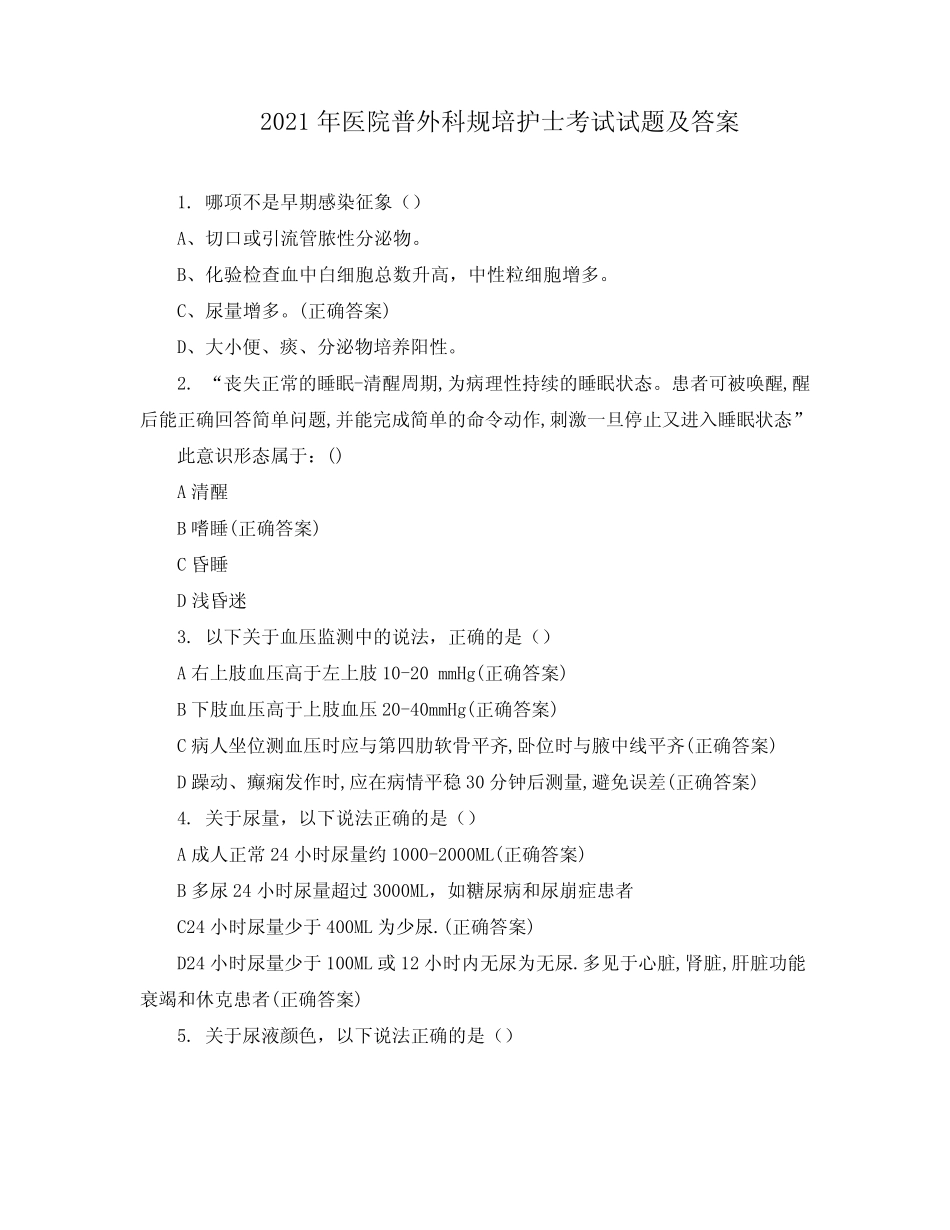 2021年医院普外科规培护士考试试题及答案 _第1页