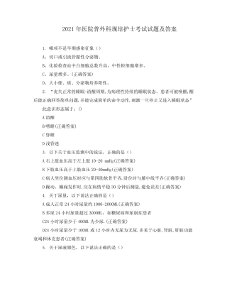 2021年医院普外科规培护士考试试题及答案 