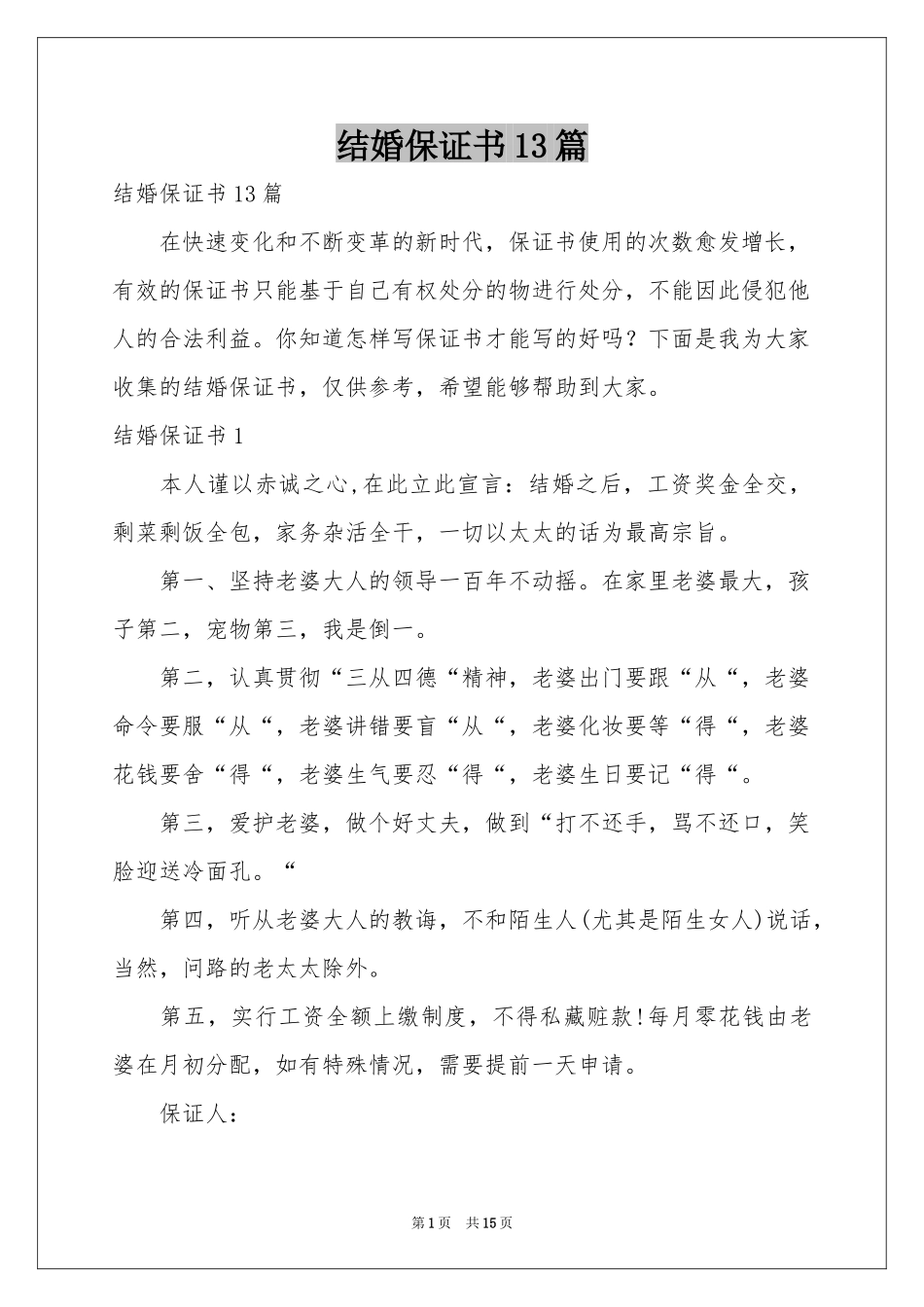 结婚保证书13篇_第1页