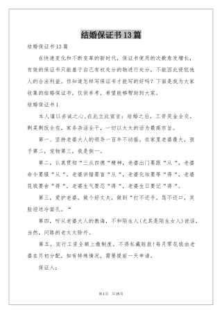 结婚保证书13篇