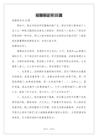 结婚保证书15篇