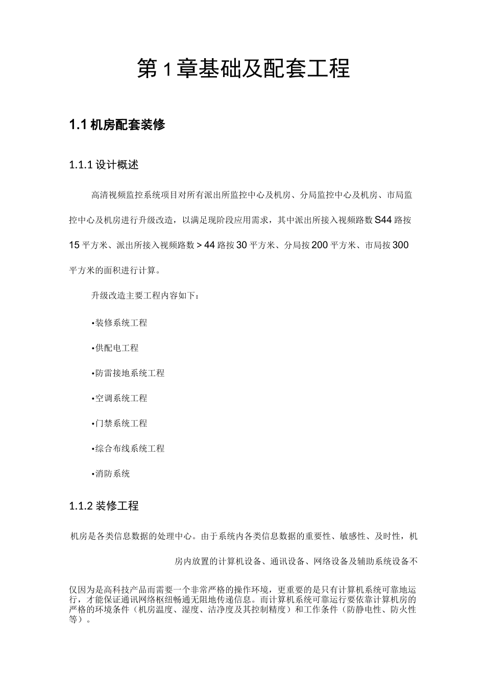 监控中心装修方案_第2页