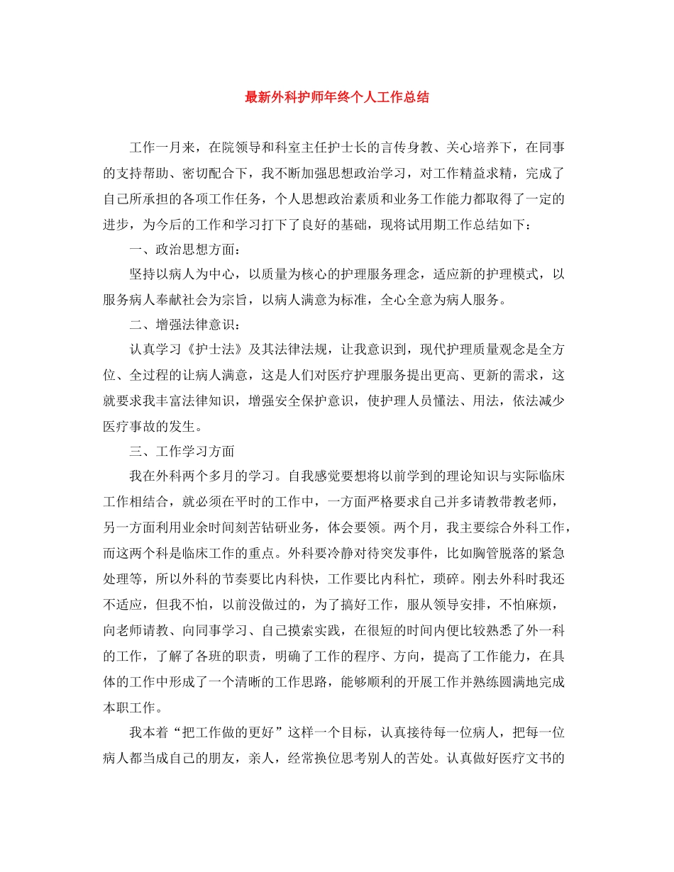 外科护师年终个人工作总结_第1页