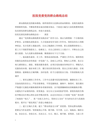 医院党委党的群众路线总结