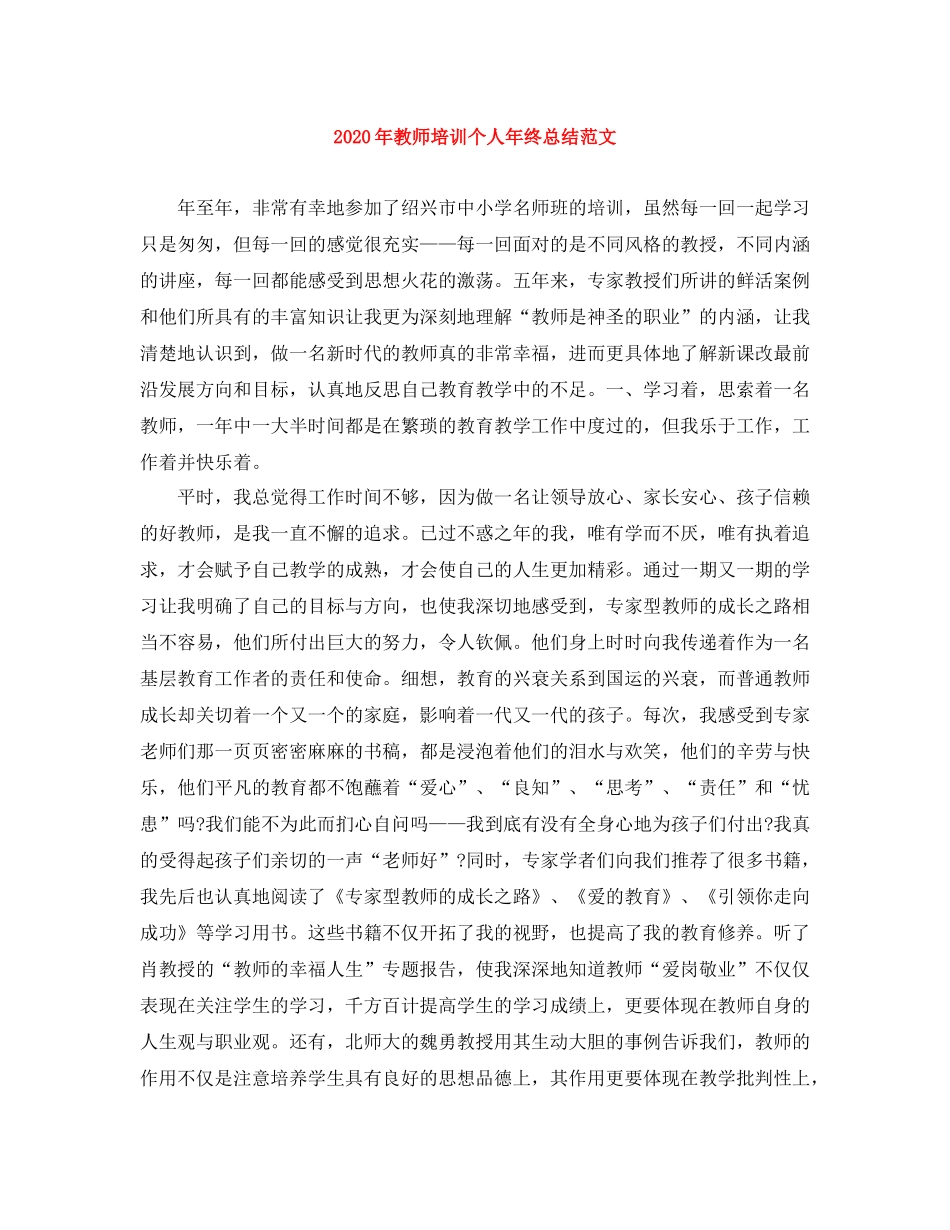 2020年教师培训个人年终总结范文_第1页